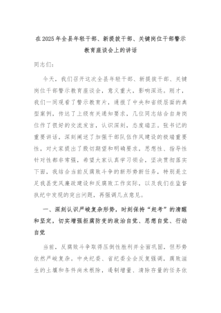 在2025年全县年轻干部、新提拔干部、关键岗位干部警示教育座谈会上的讲话