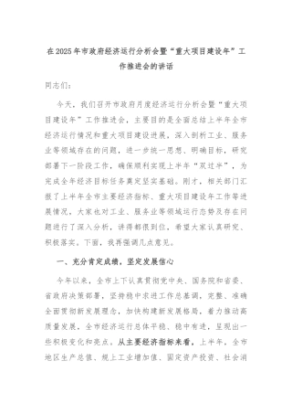 在2025年市政府经济运行分析会暨“重大项目建设年”工作推进会的讲话