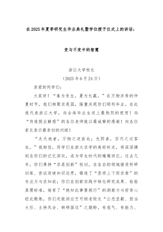 在2025年夏季研究生毕业典礼暨学位授予仪式上的讲话：变与不变中的智慧