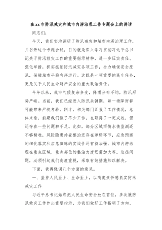 在xx市防汛减灾和城市内涝治理工作专题会上的讲话