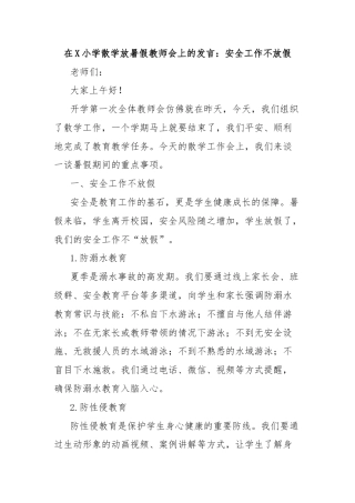 在X小学散学放暑假教师会上的发言：安全工作不放假