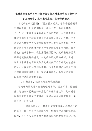 在财政局理论学习中心组厉行节约反对违规吃喝专题研讨会上的发言：坚守廉洁底线，弘扬节约新风