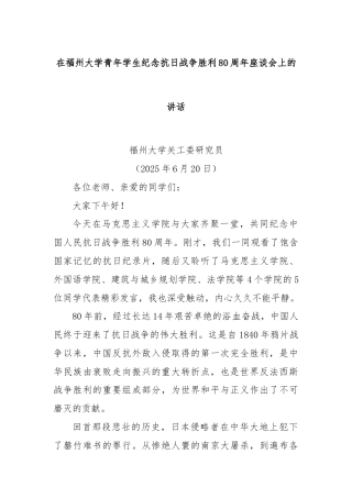 在福州大学青年学生纪念抗日战争胜利80周年座谈会上的讲话