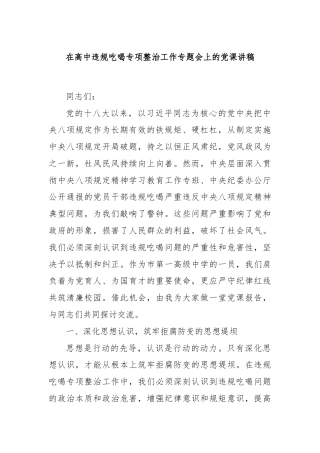 在高中违规吃喝专项整治工作专题会上的党课讲稿