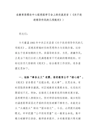 在教育局理论中心组党组学习会上的交流发言（《关于改进领导作风的几项规定》）