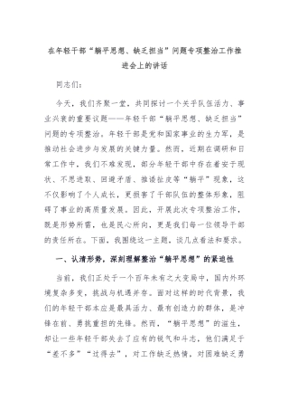 在年轻干部“躺平思想、缺乏担当”问题专项整治工作推进会上的讲话