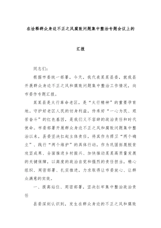 在诠释群众身边不正之风腐败问题集中整治专题会议上的汇报