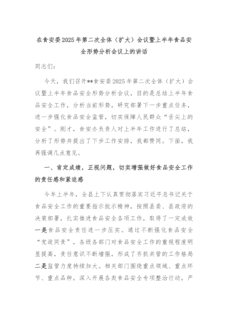 在食安委2025年第二次全体（扩大）会议暨上半年食品安全形势分析会议上的讲话