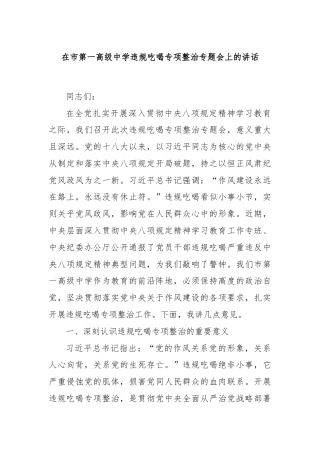 在市第一高级中学违规吃喝专项整治专题会上的讲话