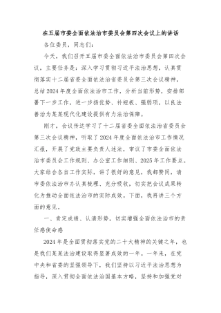 在五届市委全面依法治市委员会第四次会议上的讲话