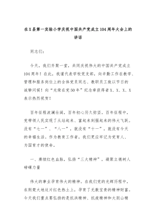 在县小学庆祝中国共产党成立104周年大会上的讲话