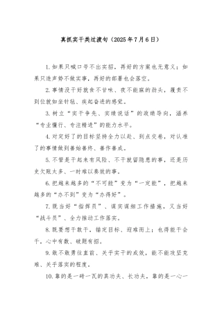 真抓实干类过渡句（2025年7月6日）