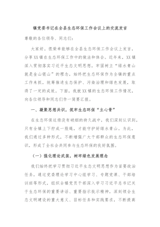 镇党委书记在全县生态环保工作会议上的交流发言