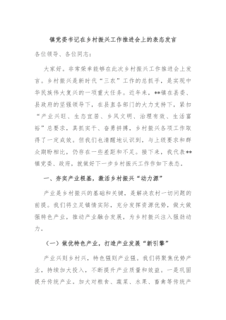 镇党委书记在乡村振兴工作推进会上的表态发言