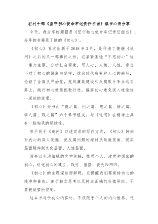 驻村干部《坚守初心使命牢记责任担当》读书心得分享