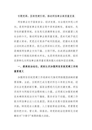 专题党课：坚持党建引领，推动网信事业高质量发展