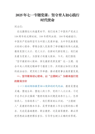 2025年七一专题党课：坚守育人初心践行时代使命