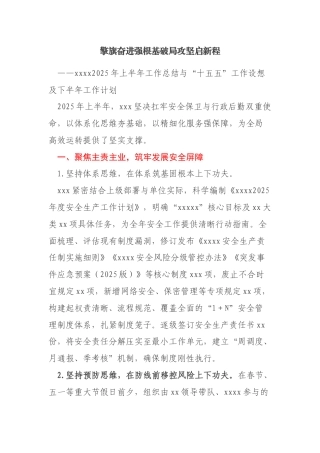 xxxx2025年上半年工作总结与“十五五”工作设想及下半年工作计划