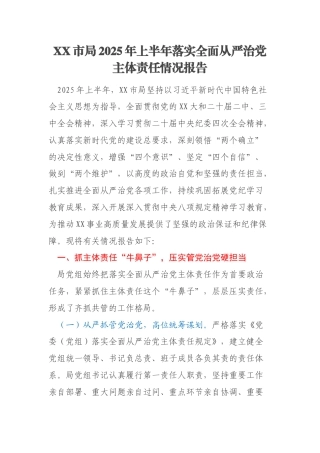 XX市局2025年上半年落实全面从严治党主体责任情况报告