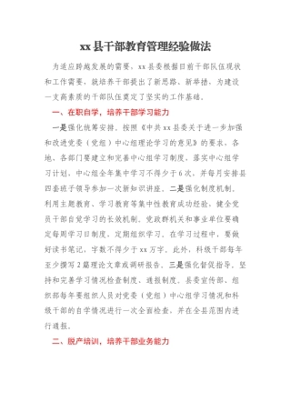 xx县干部教育管理经验做法