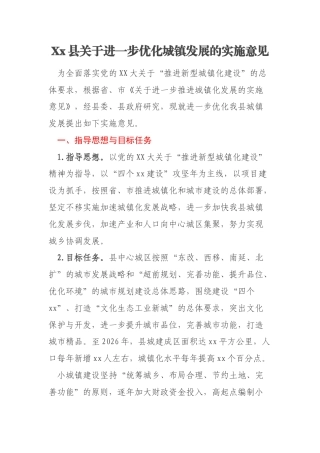 Xx县关于进一步优化城镇发展的实施意见