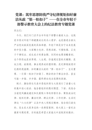 党课：筑牢思想防线严守纪律规矩扣好廉洁从政“第一粒扣子”——在全市年轻干部警示教育大会上的纪法教育专题党课