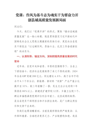 党课：作风为基斗志为魂实干为要奋力开创县域高质量发展新局面