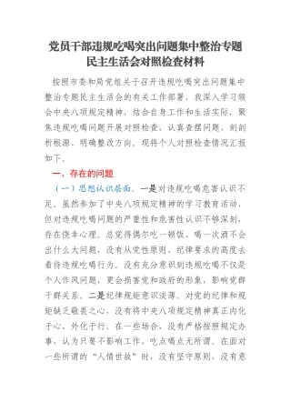党员干部违规吃喝突出问题集中整治专题民主生活会对照检查材料