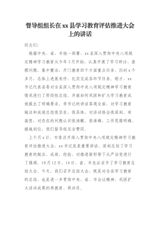 督导组组长在xx县学习教育评估推进大会上的讲话