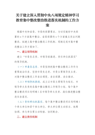 关于建立深入贯彻中央八项规定精神学习教育集中整改整治推进落实机制的工作方案