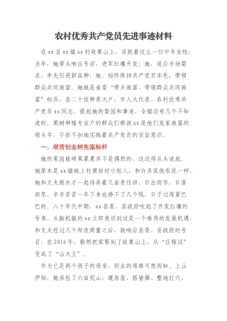 农村优秀共产党员先进事迹材料