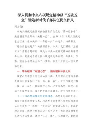 深入贯彻中央八项规定精神以“五破五立”锻造新时代干部队伍优良作风