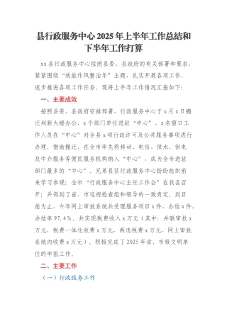 县行政服务中心2025年上半年工作总结和下半年工作打算