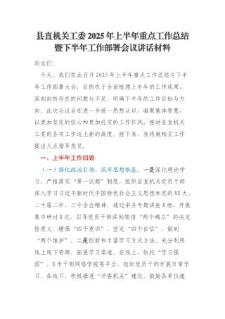 县直机关工委2025年上半年重点工作总结暨下半年工作部署会议讲话材料
