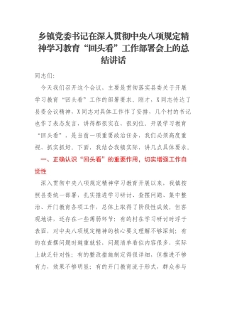 乡镇党委书记在深入贯彻中央八项规定精神学习教育“回头看”工作部署会上的总结讲话