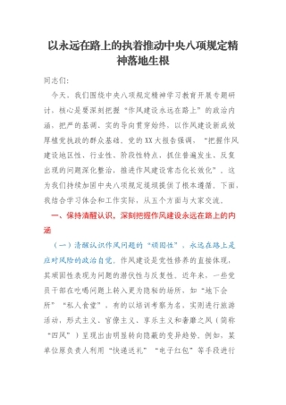 以永远在路上的执着推动中央八项规定精神落地生根
