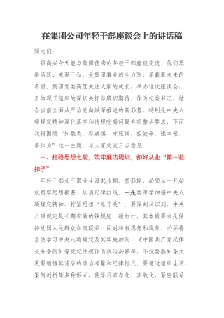 在集团公司年轻干部座谈会上的讲话稿