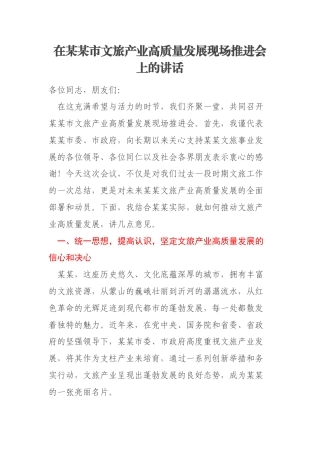 在某某市文旅产业高质量发展现场推进会上的讲话