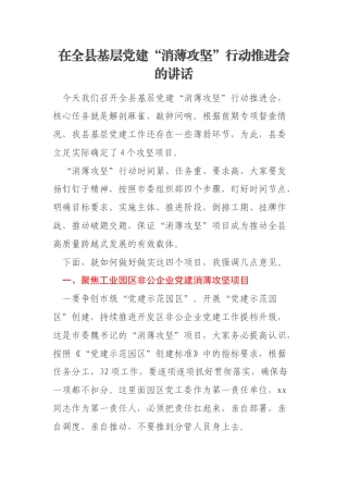 在全县基层党建“消薄攻坚”行动推进会的讲话
