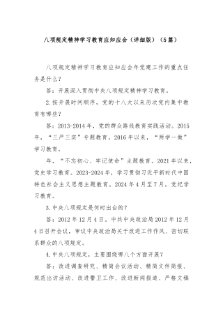 （5篇）八项规定精神学习教育应知应会（详细版）