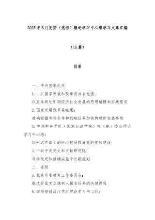 (15篇)2025年6月党委（党组）理论学习中心组学习文章汇编