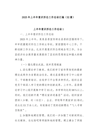 (32篇)2025年上半年意识形态工作总结汇编