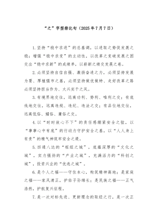 “之”字型排比句（2025年7月7日）