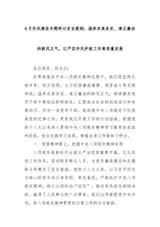 6月作风建设专题研讨发言提纲：涵养求真务实、清正廉洁的新风正气，以严实作风护航工作高质量发展