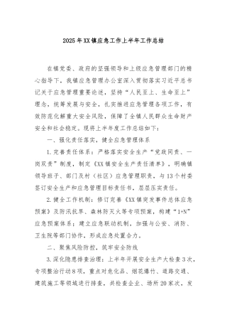 2025年XX镇应急工作上半年工作总结