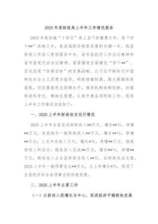 2025年某财政局上半年工作情况报告