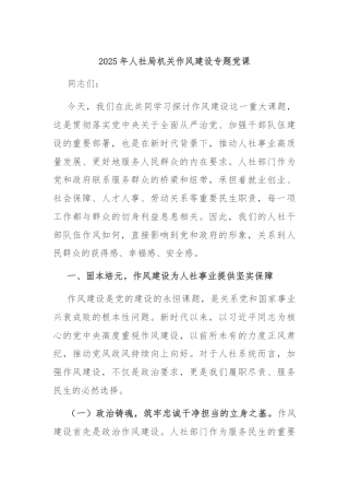 2025年人社局机关作风建设专题党课