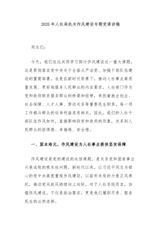 2025年人社局机关作风建设专题党课讲稿