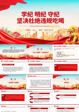 2025学纪明纪守纪坚决杜绝违规吃喝PPT党课