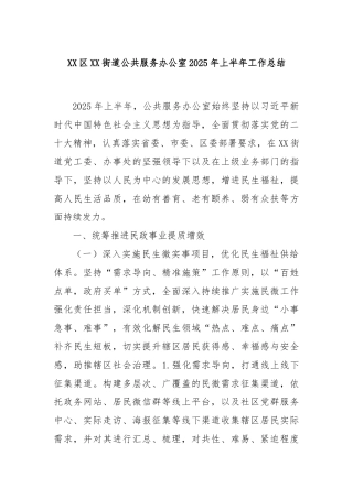 XX区XX街道公共服务办公室2025年上半年工作总结